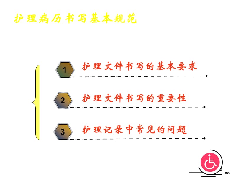 护理文件书写规范 PPT课件_第2页