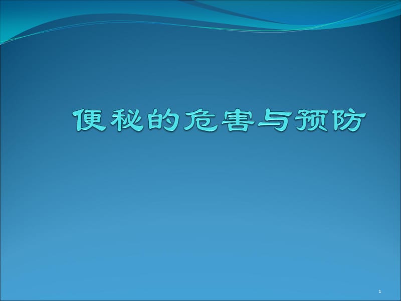 便秘的危害与预防PPT课件_第1页