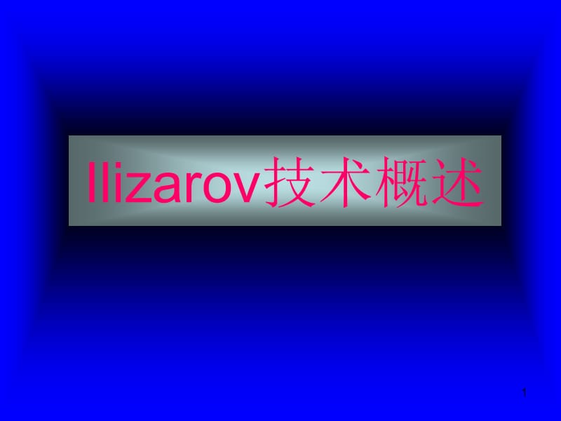 Ilizarov技术骨延长技术_第1页