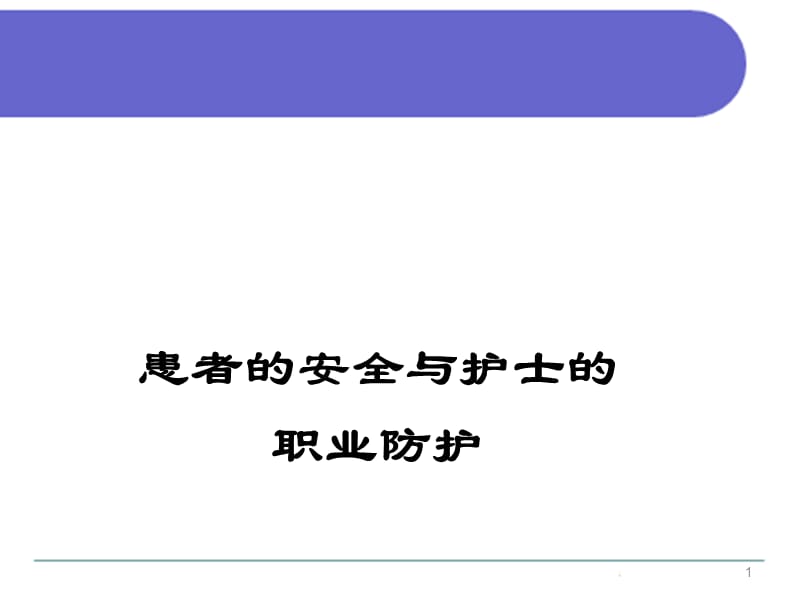 患者的安全与护士的职业防护 ppt课件_第1页