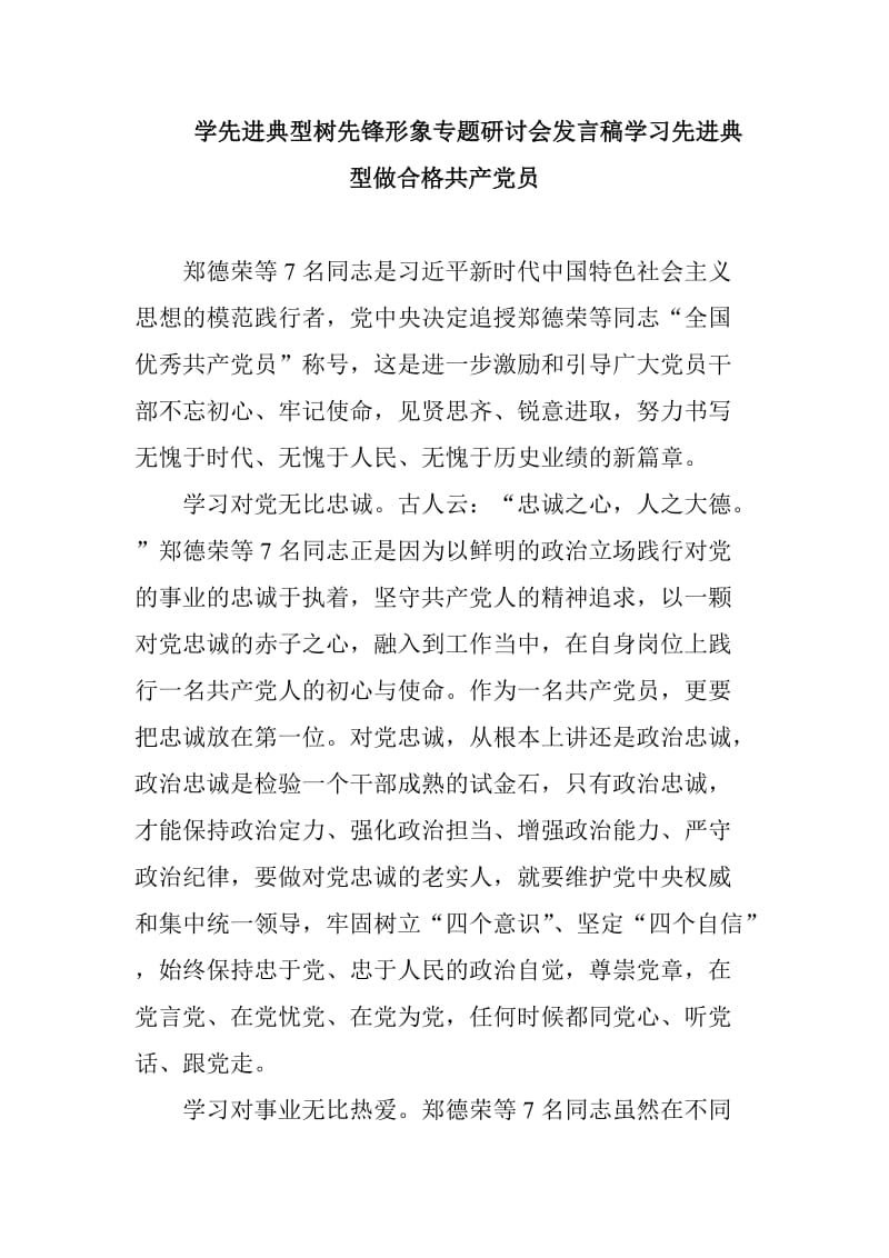 学先进典型树先锋形象专题研讨会发言稿学习先进典型做合格共产党员_第1页