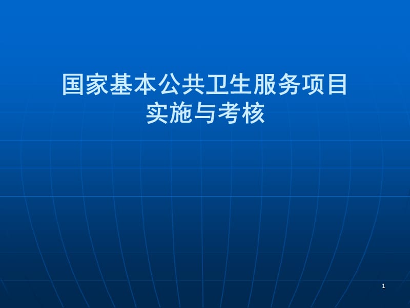 国家基本公共卫生服务项目实施与考核PPT课件_第1页