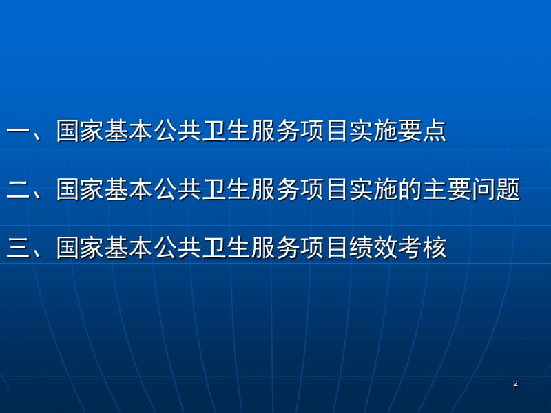 国家基本公共卫生服务项目实施与考核PPT课件_第2页