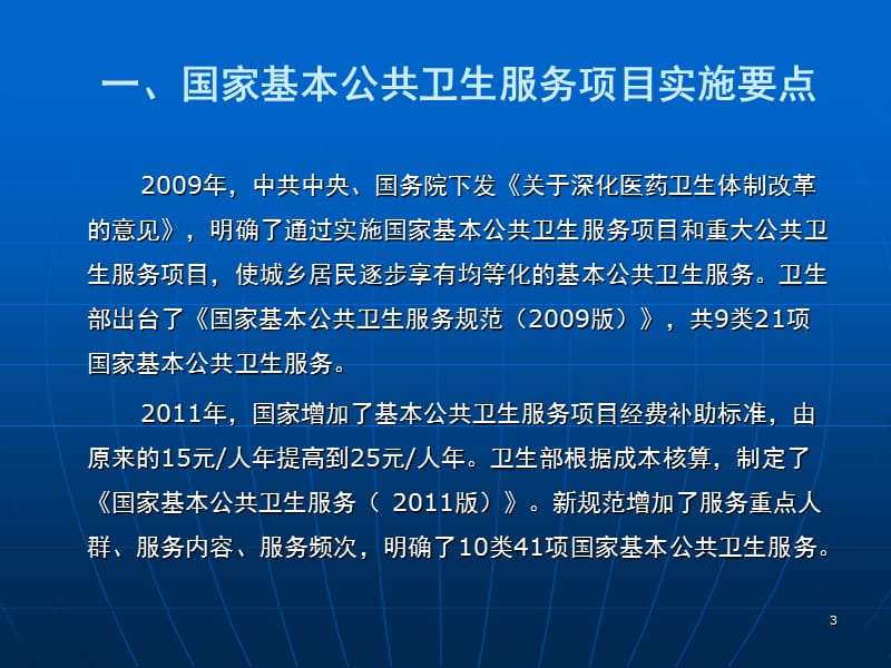 国家基本公共卫生服务项目实施与考核PPT课件_第3页