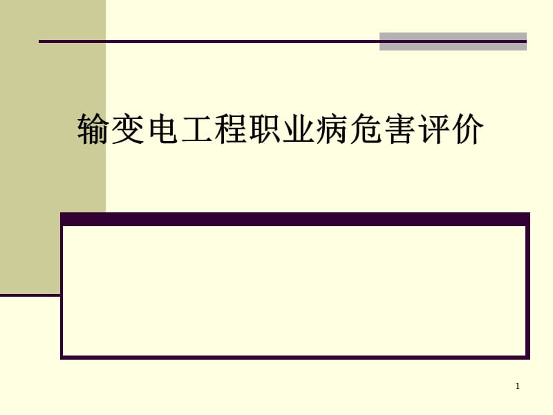 案例分析输变电工程职业病危害评价 ppt课件_第1页