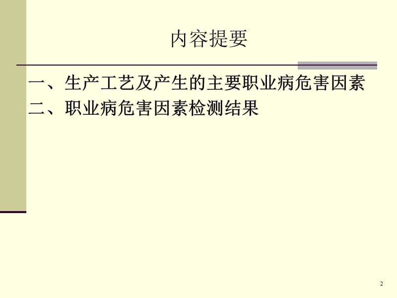 案例分析输变电工程职业病危害评价 ppt课件_第2页