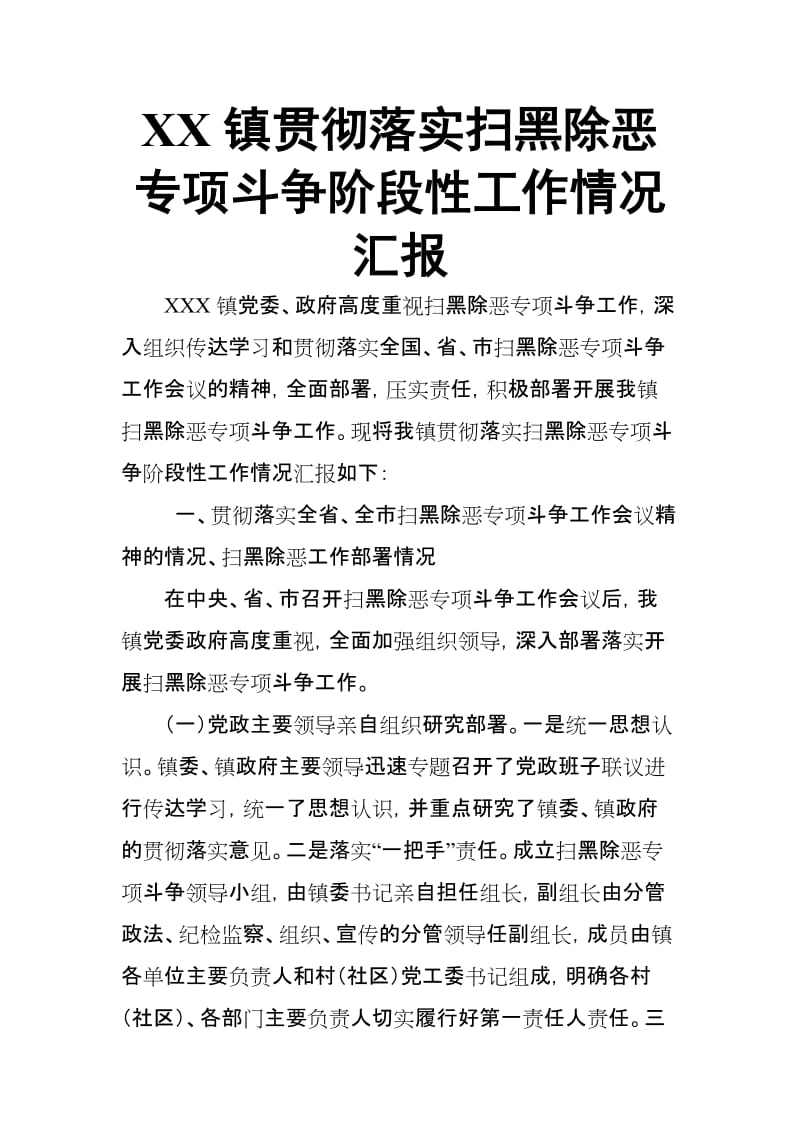 XX镇贯彻落实扫黑除恶专项斗争阶段性工作情况汇报_第1页