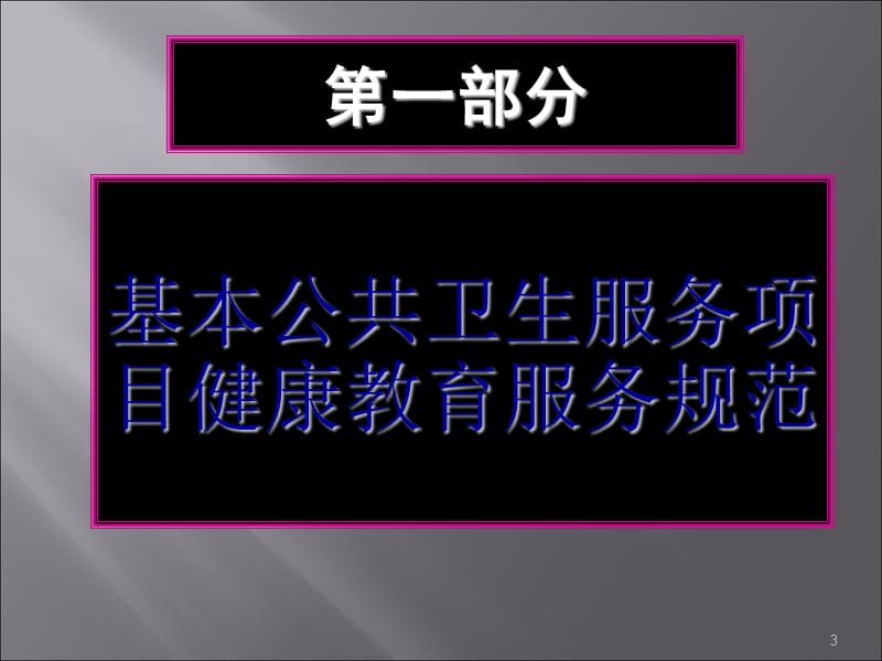 健康教育工作要求及档案管理ppt课件_第3页