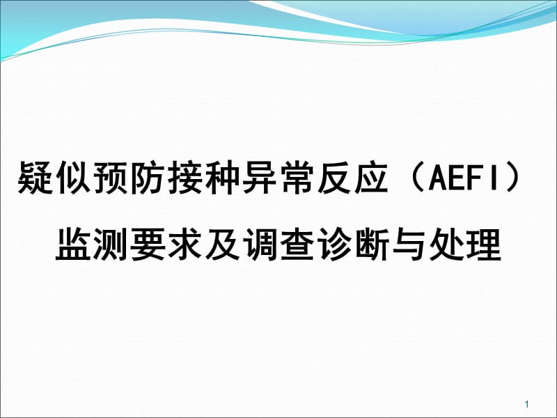 AEFI监测要求与监测系统运转ppt课件_第1页