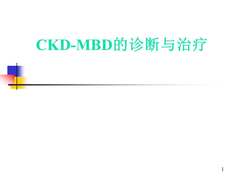 CKD-MBD肾性骨病ppt课件_第1页