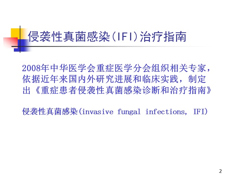 ICU侵袭性真菌感染治疗指南ppt课件_第2页