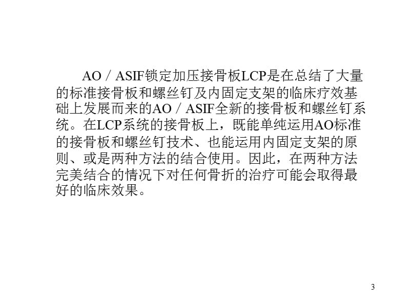 AO锁定钢板技术ppt课件_第3页