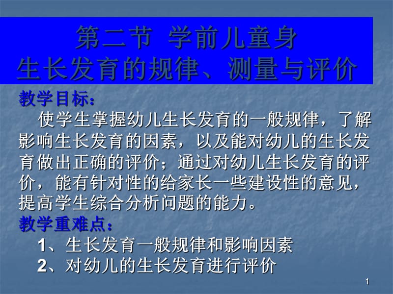 学前卫生学学前儿童身体生长发育的规律测量与评价PPT课件_第1页