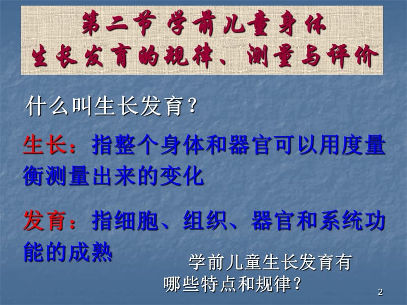 学前卫生学学前儿童身体生长发育的规律测量与评价PPT课件_第2页