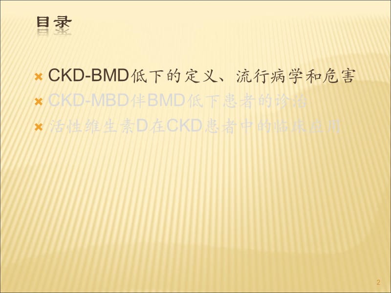 CKD-MBD伴BMD低下的治疗PPT课件_第2页