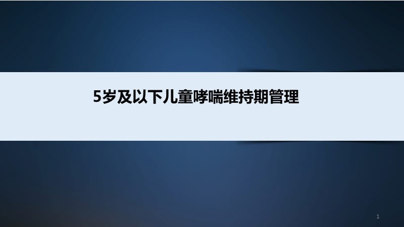 5岁及以下儿童哮喘维持期治疗PPT课件_第1页