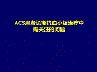 ACS長(zhǎng)期抗血小板治療中需關(guān)注的阿司匹林問(wèn)題 PPT課件