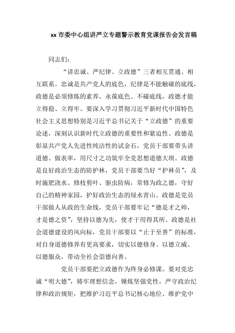 xx市委中心组讲严立专题警示教育党课报告会发言稿_第1页