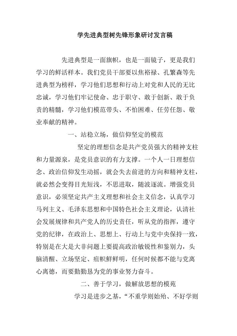 學(xué)先進(jìn)典型樹(shù)先鋒形象研討發(fā)言稿