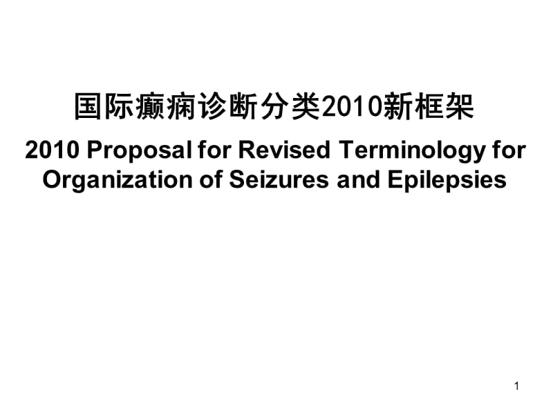 国际癫痫诊断分类新框架ppt课件_第1页