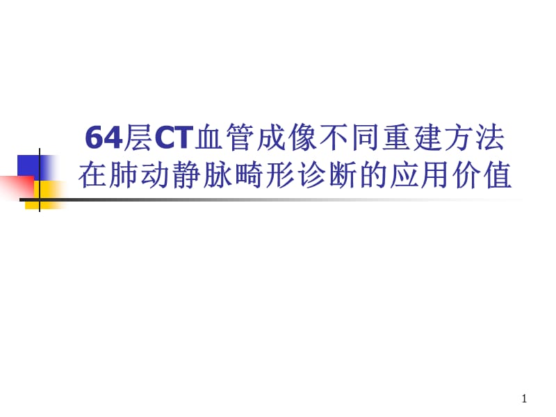 64层螺旋CTA不同重建方法在肺动静脉畸形影像诊断的应用比较ppt课件_第1页