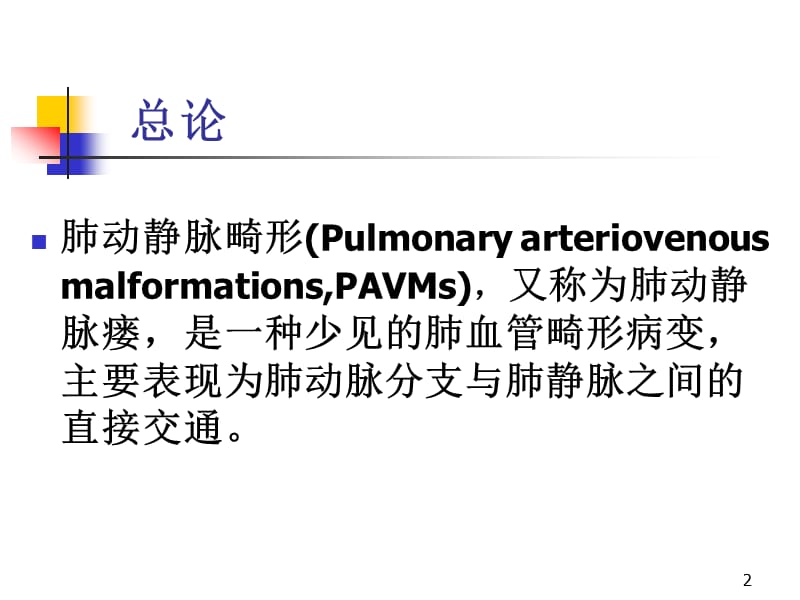 64层螺旋CTA不同重建方法在肺动静脉畸形影像诊断的应用比较ppt课件_第2页