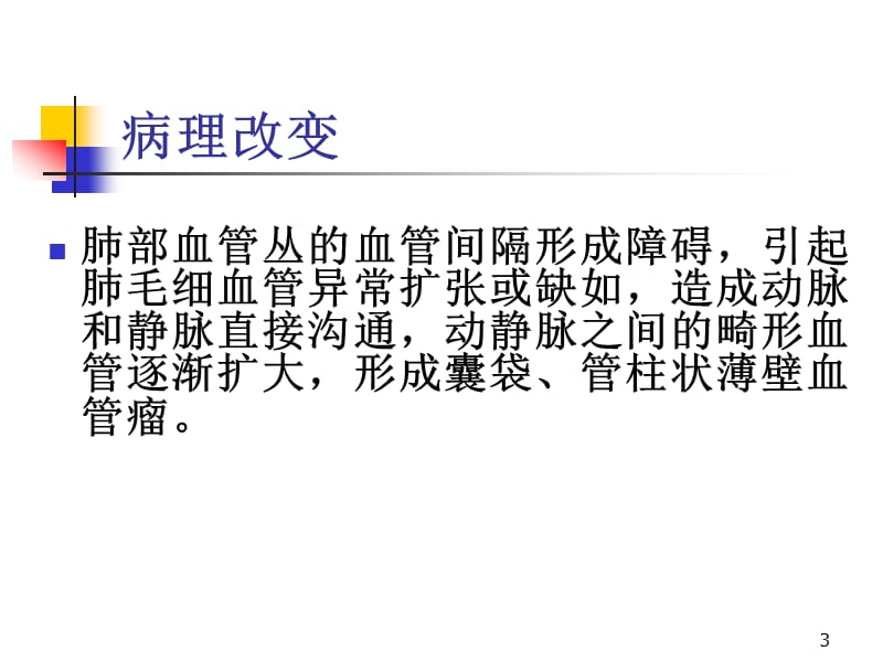 64层螺旋CTA不同重建方法在肺动静脉畸形影像诊断的应用比较ppt课件_第3页