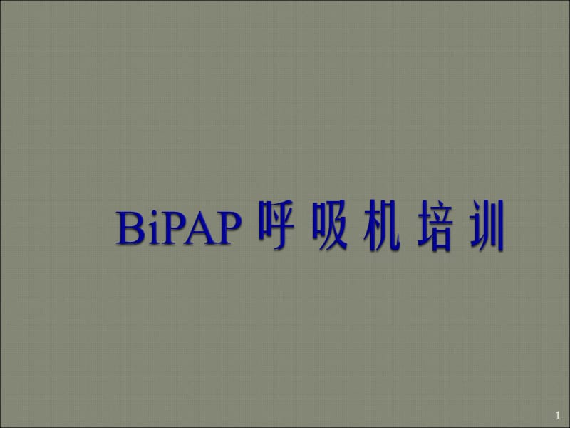 BiPAP呼吸机培训ppt课件_第1页
