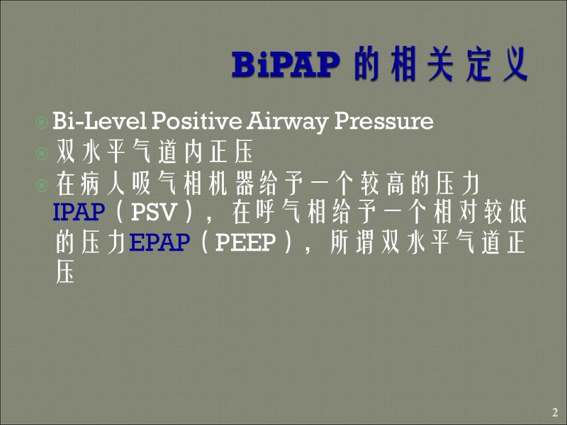 BiPAP呼吸机培训ppt课件_第2页