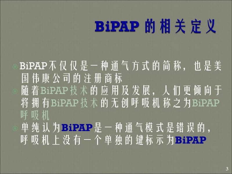 BiPAP呼吸机培训ppt课件_第3页
