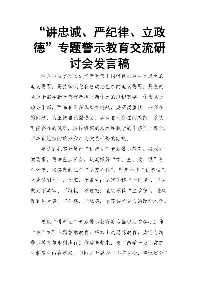 “讲忠诚、严纪律、立政德”专题警示教育交流研讨会发言稿_第1页