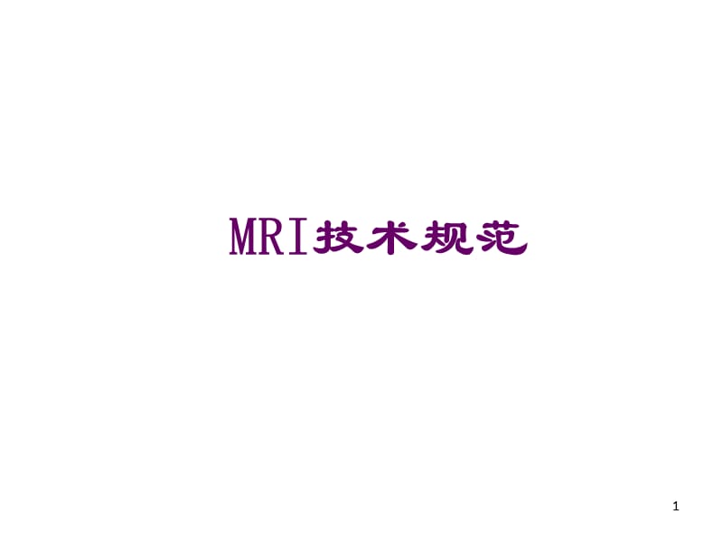 MRI检查技术规范ppt课件_第1页