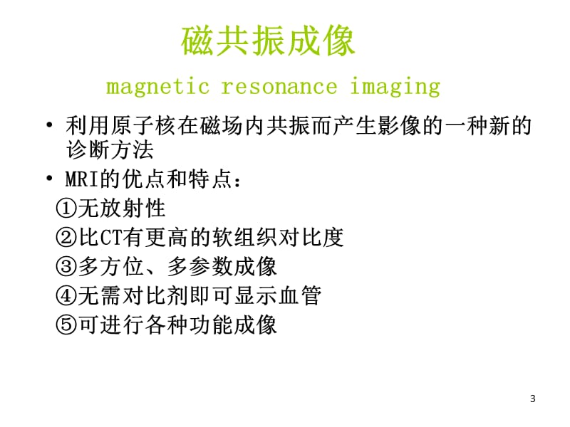 MRI检查技术规范ppt课件_第3页