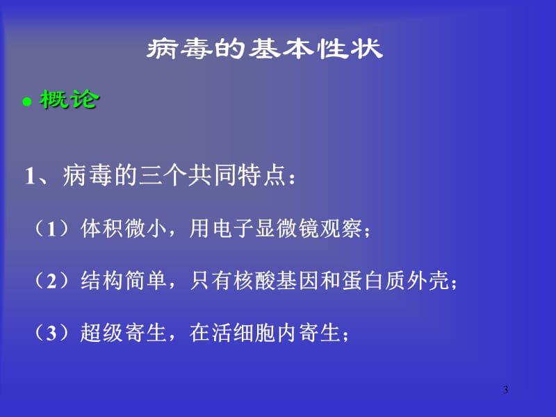 病毒的基本性状PPT课件_第3页