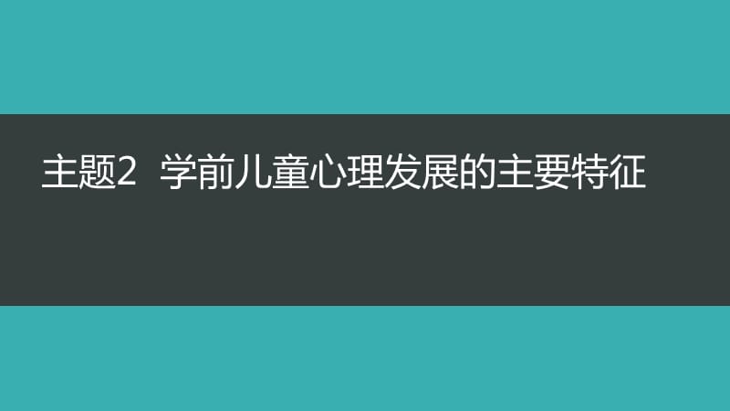 学前儿童心理发展的主要特征 ppt课件_第1页