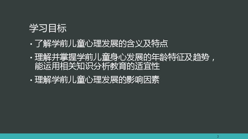 学前儿童心理发展的主要特征 ppt课件_第2页