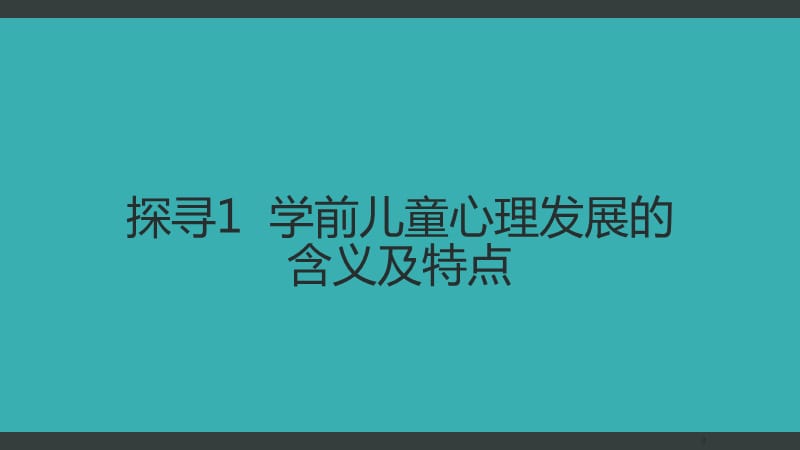 学前儿童心理发展的主要特征 ppt课件_第3页