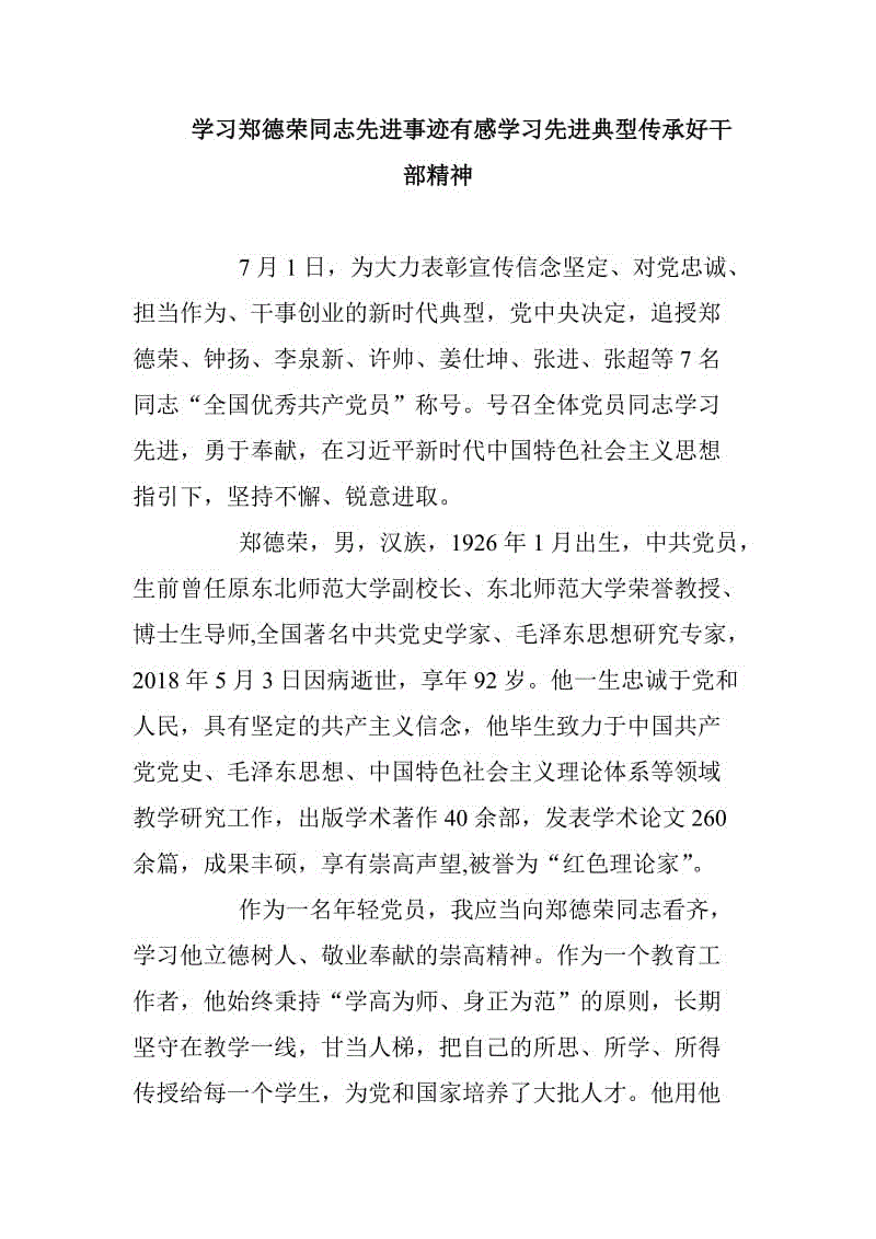 學(xué)習(xí)鄭德榮同志先進(jìn)事跡有感學(xué)習(xí)先進(jìn)典型傳承好干部精神