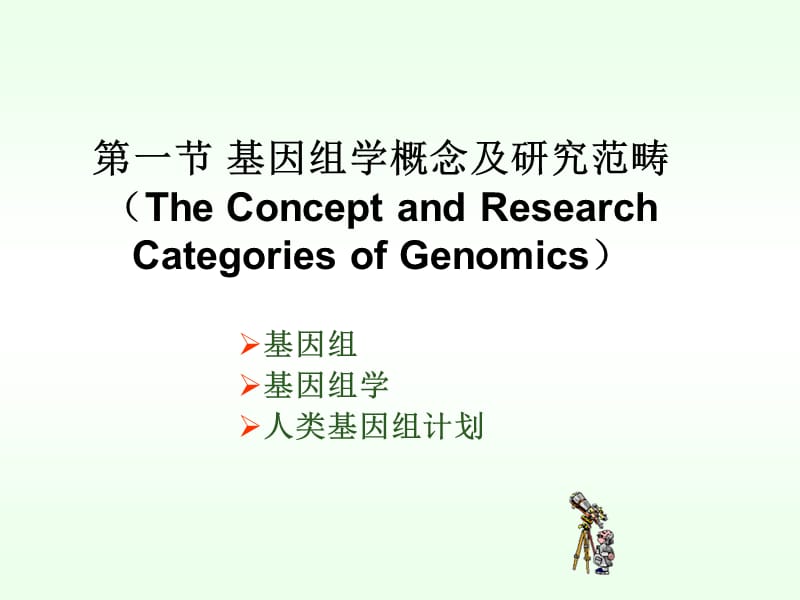 基因组学与医学PPT课件_第2页