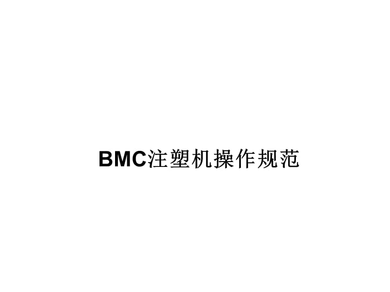BMC注塑工艺及注塑机操作培训ppt课件_第1页