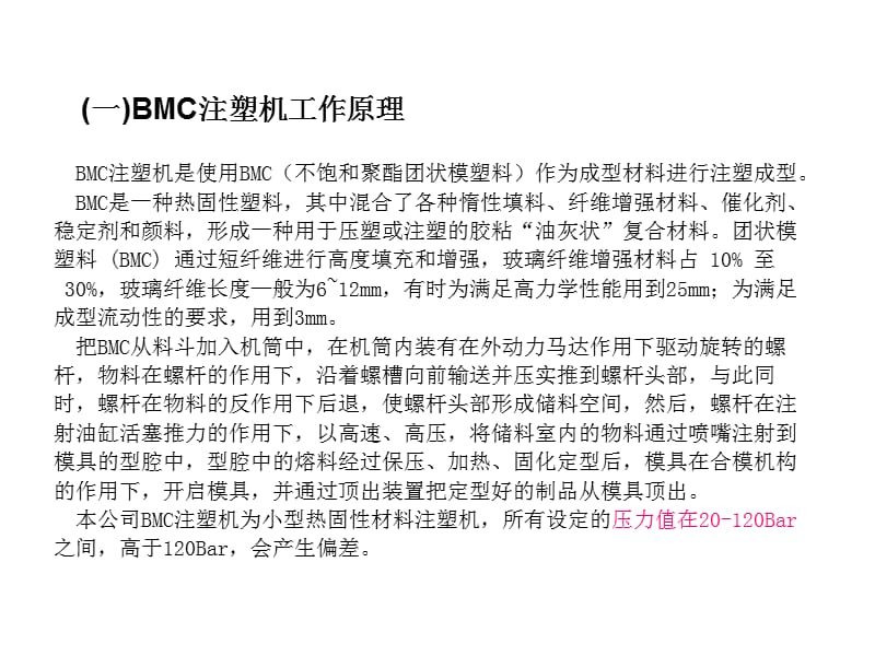 BMC注塑工艺及注塑机操作培训ppt课件_第2页