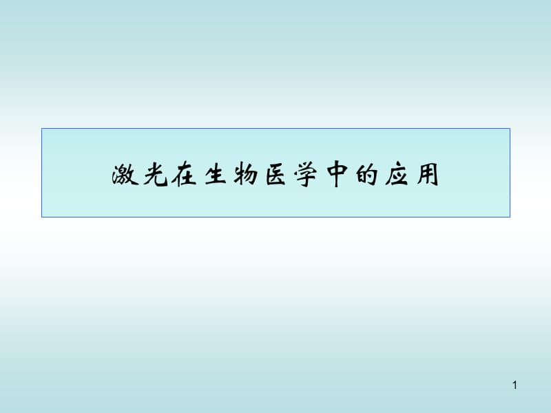 激光在生物医学中的应用ppt课件_第1页