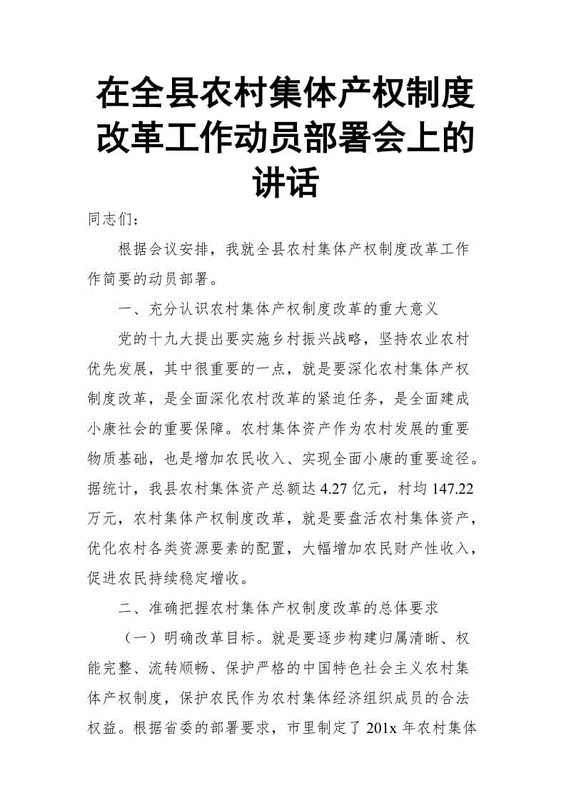 在全縣農村集體產權制度改革工作動員部署會上的講話