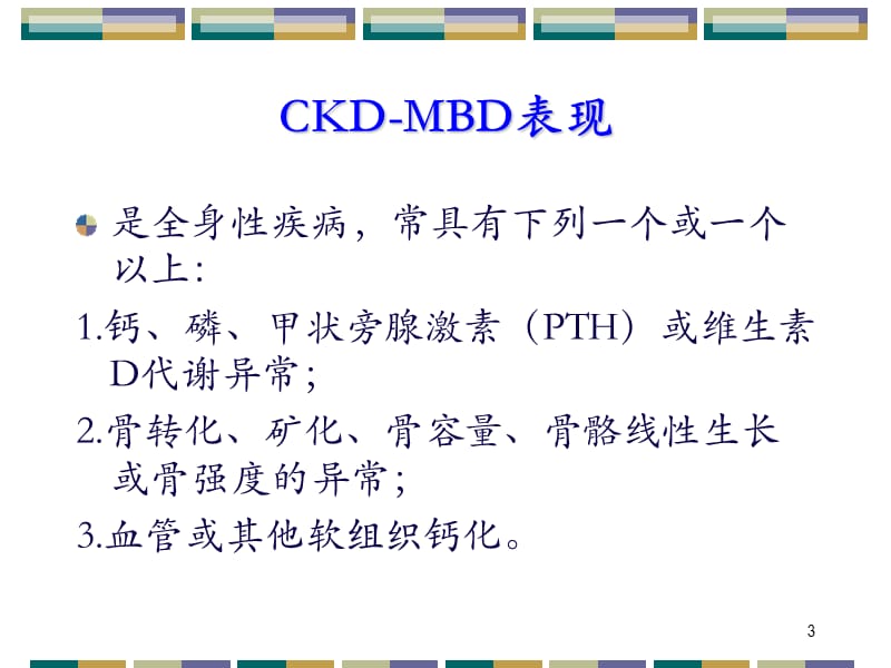 CKD-MBD规范治疗ppt课件_第3页