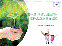 學(xué)前兒童解剖生理特點與衛(wèi)生保健ppt課件