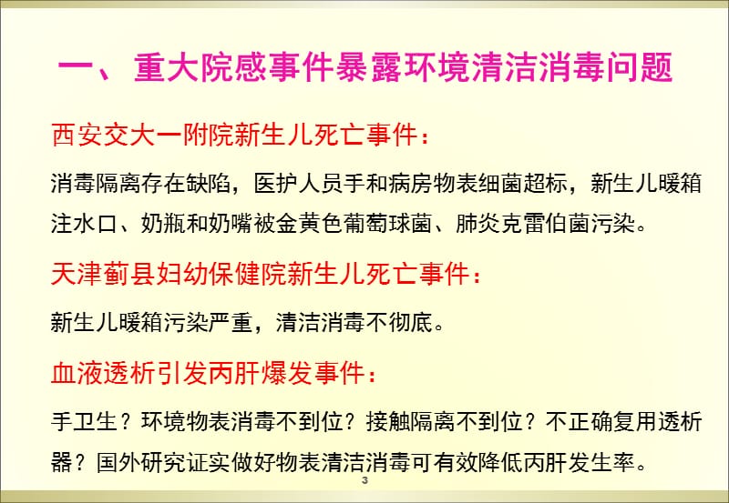 环境清洁消毒培训PPT课件_第3页