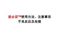 爱必妥的使用方法和主要不良反应