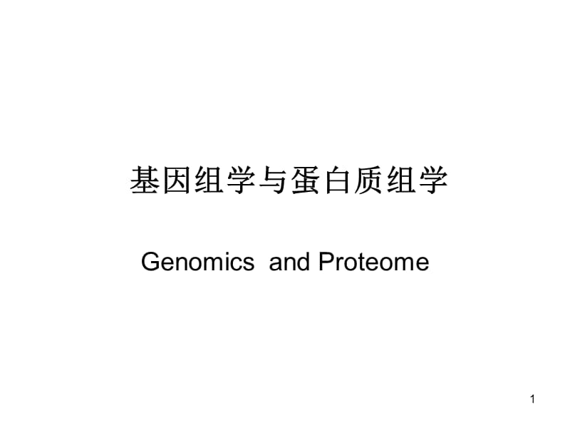 基因组学与蛋白质组学 ppt课件_第1页