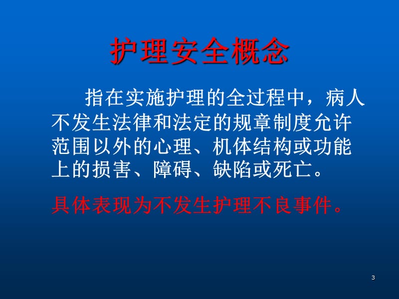 护理安全警示教育 ppt课件_第3页