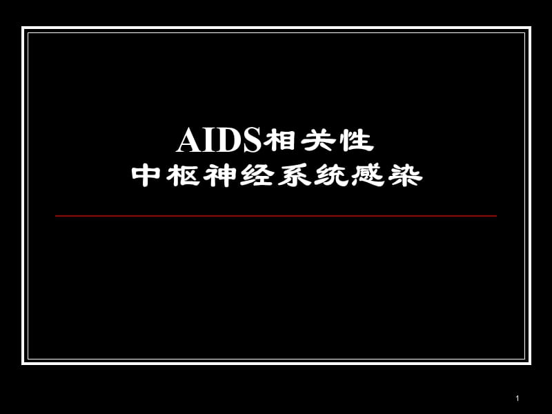 AIDS脑病ppt课件_第1页